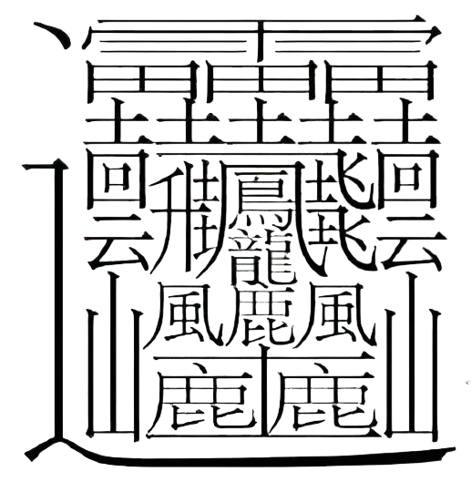 中国笔画最多的汉字（笔画高达172画的字）