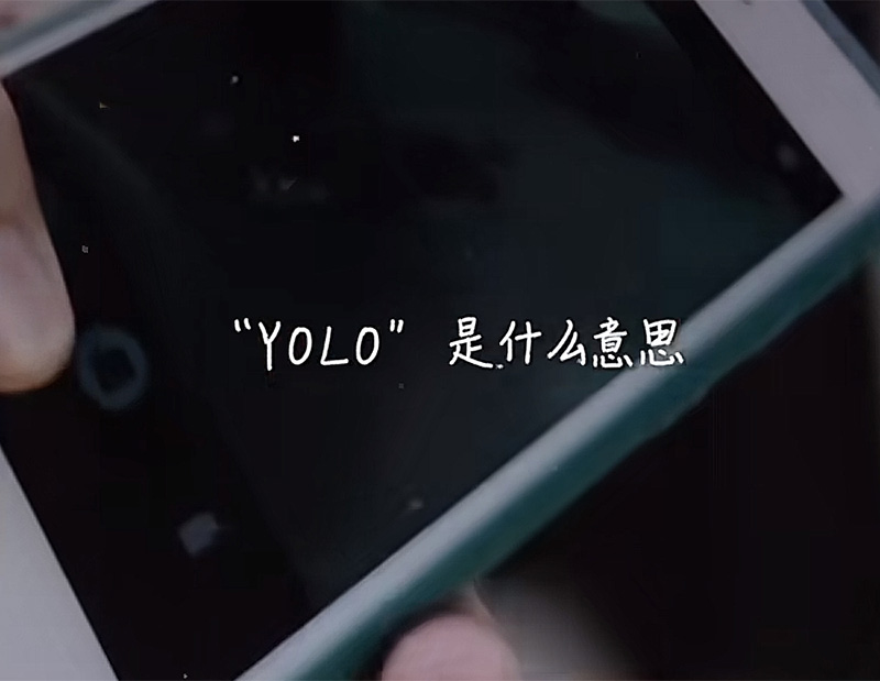 贾玲电影《热辣滚烫》中“YOLO”是什么意思？