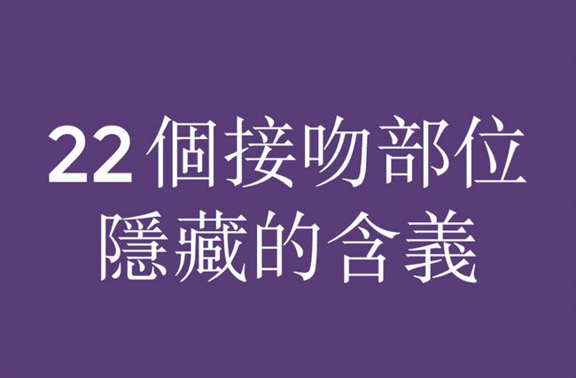 男人需要掌握拿六大另类吻技 让你吻的更销魂