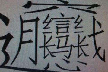 中国最难写的汉字读什么？怎么写