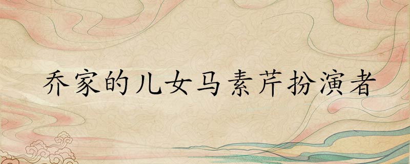 朱珠在电视剧《乔家的儿女》的扮演哪位