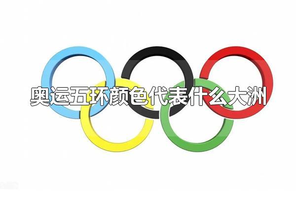 奥运五环颜色有什么寓意