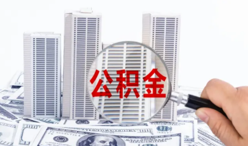 公积金贷款10年能提前还款吗